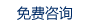 免費咨詢